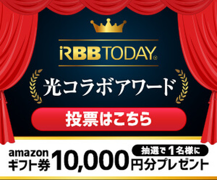 「光コラボアワード」投票受付開始！抽せんでAmazonギフト券1万円分！
