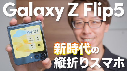 手放せなくなる折りたたみスマホ「Galaxy Z Flip5」