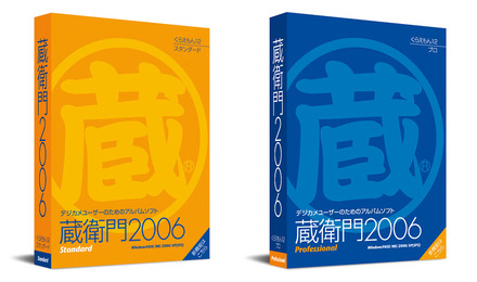 　オリンパスイメージングは、トリワークスと共同で開発したデジタルアルバム作成ソフト「蔵衛門2006スタンダード」「蔵衛門2006プロ」を6月24日に発売する。