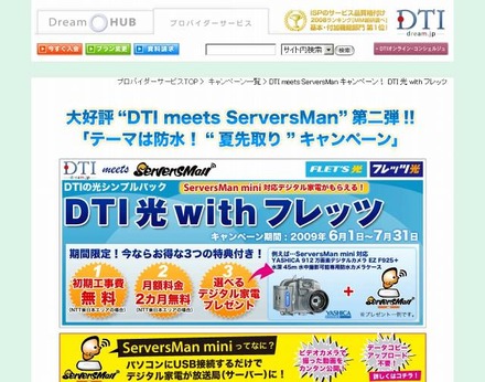 「DTI meets ServersMan」キャンペーンページ