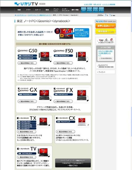 ひかりTV のチューナー機能対応PCに「dynabook TX」/「dynabook TV」が追加