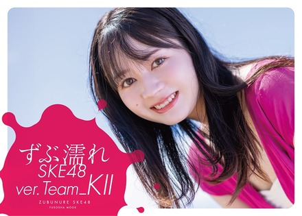 SKE48メンバーが一心不乱に濡れる『週刊SPA！』人気企画が書籍化！今度はTeam K IIにフォーカス