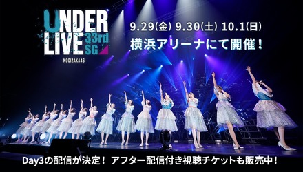 「乃木坂46 33rdSGアンダーライブ」Day3のオンライン配信が決定！