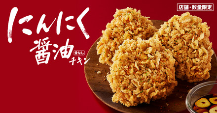 ケンタッキー、「にんにく醤油チキン」を27日から限定販売