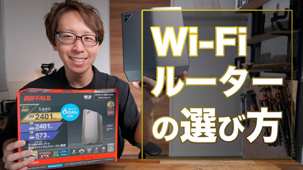 ルーター選びの3つの重要ポイント！最新「Wi-Fi 6E」対応ルータを使ってみた！