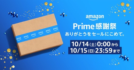 Amazon、日本初の「プライム感謝祭」！100万点以上の商品が特別価格に