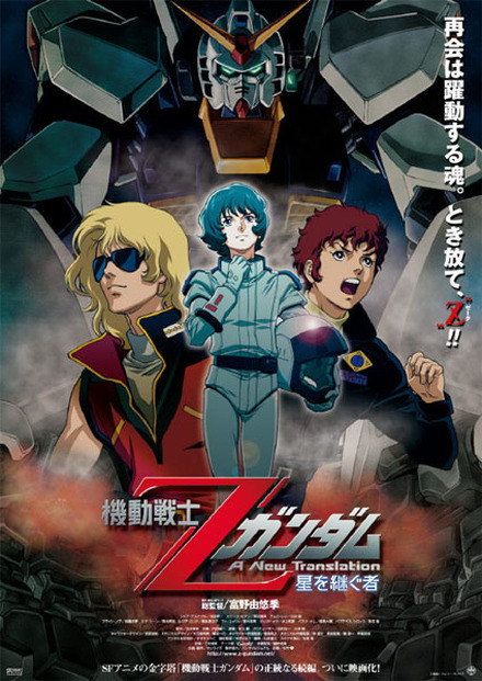 5月28日に公開される映画「機動戦士Zガンダム -星を継ぐ者-」