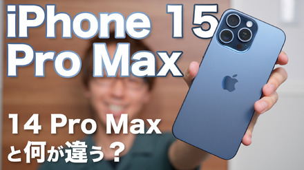 【iPhone 15】「iPhone 15 Pro Max」を購入！外観、機能、カメラ性能…14 Pro Maxとの違いを徹底比較