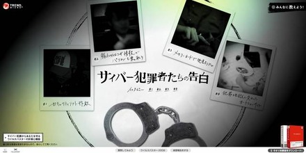 「サイバー犯罪者たちの告白」サイト（画像）