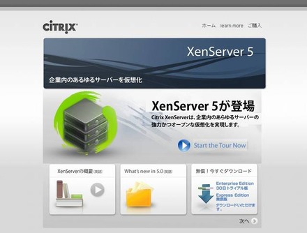XenServer 5サイト（画像）