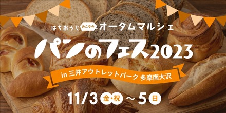 パン好きの祭典『パンのフェス』、2023年も開催決定！