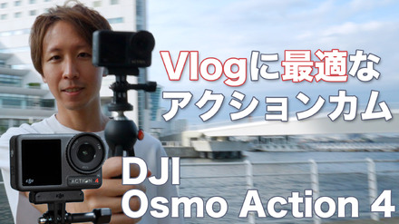動画用カメラに「DJI Osmo Action 4」をオススメする理由！使ってる筆者だからわかるスゴさ