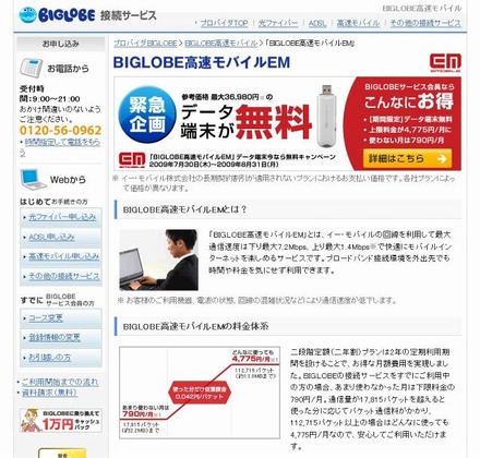 「BIGLOBE高速モバイルEM」サイト