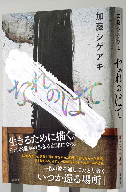 加藤シゲアキ、『なれのはて』が発売前重版決定