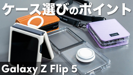 折りたたみスマホ「Galaxy Z Flip5」用のケース、気になる4種類をチェック！