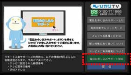 「電話お申し込みサポート開始」の選択画面