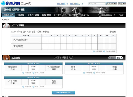 BIGLOBE「夏の高校野球特集」