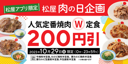 松屋、アプリ限定「肉の日企画」を開催！通常価格の200円引き
