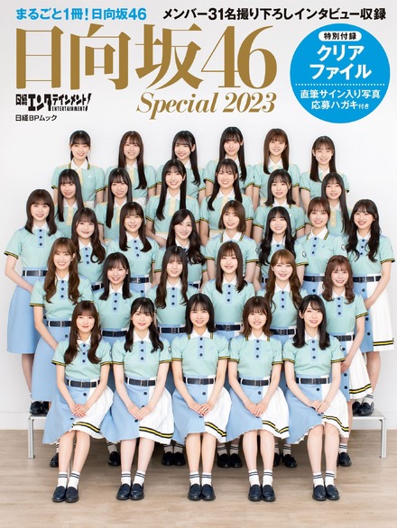 『日経エンタテインメント! 日向坂46 Special 2023』（日経BP）