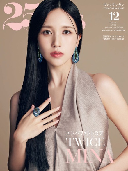 TWICE・MINA、ファッション誌表紙で女神オーラを放つ！