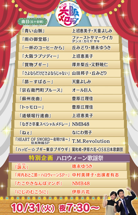 「第23回 わが心の大阪メロディー」曲目決定！『ブギウギ』出演者のブギメドレー、NMB48なぎさ卒業スペシャルメドレーほか