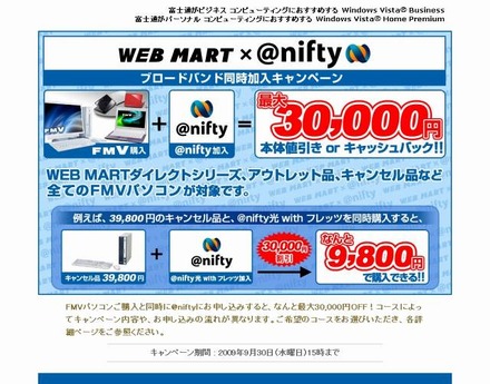 キャンペーンサイト（富士通WEBMART）