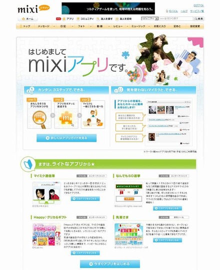 mixiアプリ紹介ページ「はじめてのmixiアプリ」