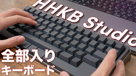 HHKBシリーズにまさかのメカニカル登場！「HHKB Studio」をチェック