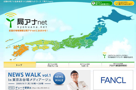 局アナnet