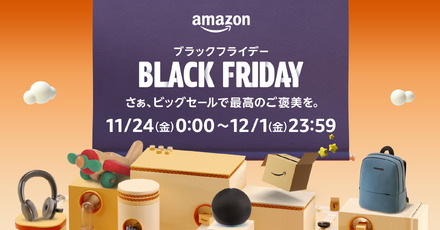 「Amazon ブラックフライデー」11月24日から12月1日まで開催！