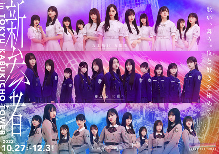 乃木坂46五期生・櫻坂46三期生・日向坂46四期生による「新参者」LIVE配信決定