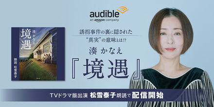 湊かなえの4作品がAmazonオーディブルに！「境遇」は松雪泰子が朗読