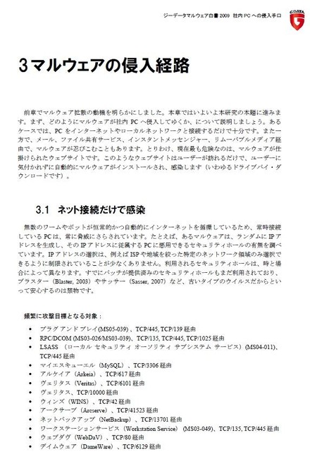 マルウェアの侵入経路なども詳しく紹介（G Data ホワイトペーパー2009より）