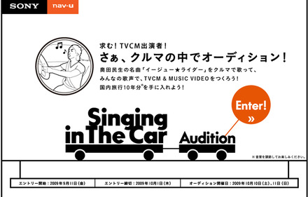 「Singing in The Car」キャンペーンサイト