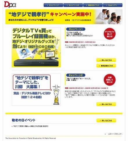 「地デジで親孝行」キャンペーンサイト