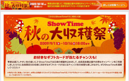 ShowTime秋の大収穫祭