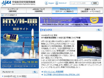 ライブ中継を実施するJAXA「HTV/H-IIB特設サイト」