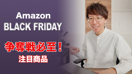 【Amazon Black Friday】争奪戦となる注目商品はコレ！