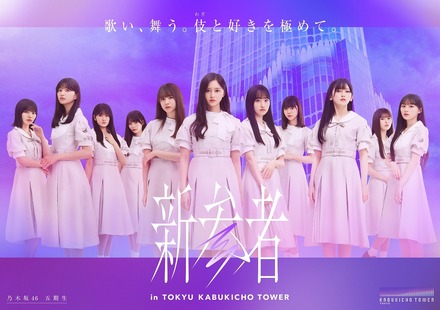 乃木坂46、5期生楽曲「いつの日にか、あの歌を・・・」MVが27日正午公開