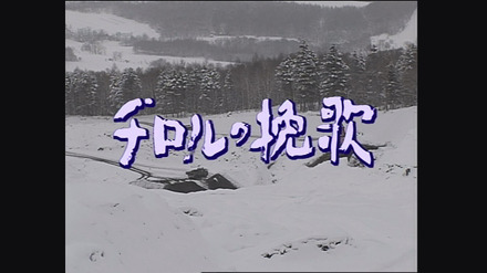 脚本家・山田太一さんを追悼　高倉健さん主演作『チロルの挽歌』放送決定