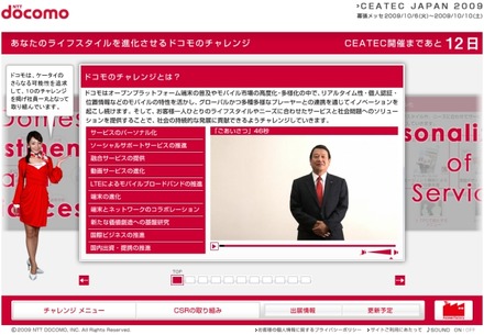 NTTドコモ　CEATEC JAPAN 2009スペシャルサイト