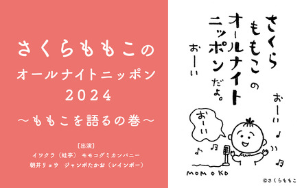 一夜限りの復活！特別番組『さくらももこのオールナイトニッポン』放送決定