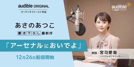 宮司愛海アナがあさのあつこの最新書き下ろし長編『アーセナルにおいでよ』を朗読