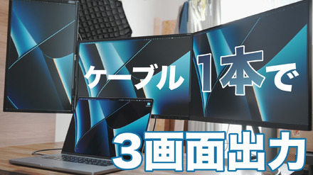 MacBookでトリプルディスプレイ環境を構築