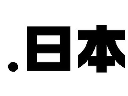 ドメイン名「.日本」（ドット日本）がいよいよ来年登場