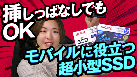 【さりのの快適モバイルライフ】驚きの超小型SSD！ノートパソコンに挿したままでもOK！