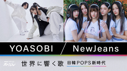 YOASOBIとNewJeans、日韓POPS躍進の秘密に迫る！『NHKスペシャル』