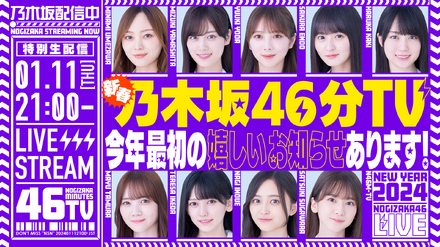 乃木坂46、11日にYouTube生配信決定「あけましておめでとうございます！新春乃木坂46分TV！」