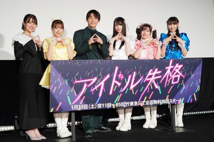 ドラマ「アイドル失格」「初回放送前夜！完成披露試写会」【写真：竹内みちまろ】