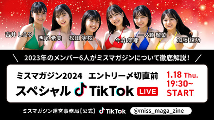 「ミスマガジン2023」グランプリ・今森茉耶ほか6名がTikTokライブ！